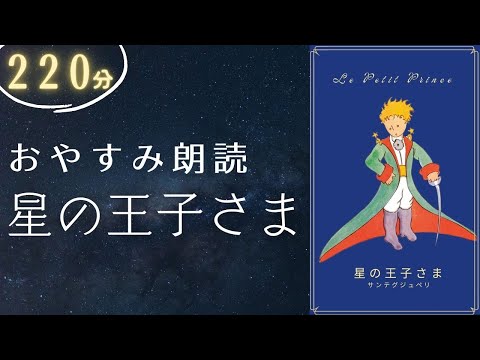 途中広告なし【 眠くなる声 】おやすみ前に聞く絵本『星の王子さま』【 大人も眠れる読み聞かせ / 睡眠導入 】