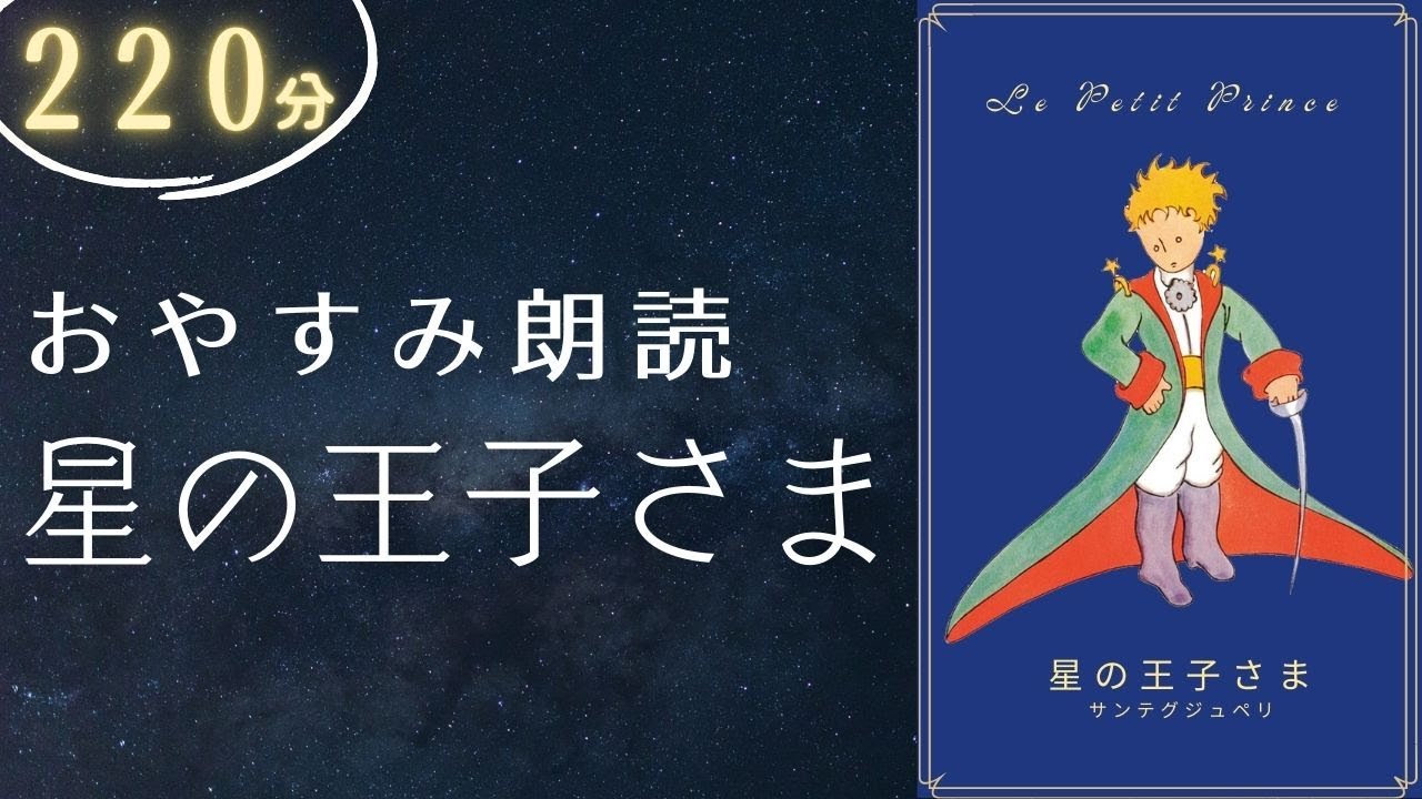 途中広告なし【 眠くなる声 】おやすみ前に聞く絵本『星の王子さま』【 大人も眠れる読み聞かせ / 睡眠導入 】