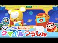 【クマとも交流企画】にこにこクマイルつうしんVol.2 ★インスタで募集した質問にクマーバがお答えします!★今月のリクエストソング「だるまさん」/にらめっこ