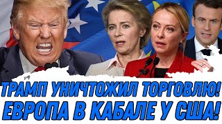 1 августа: ПАНИКА в Европе: Трамп навязал кабальные условия – Всё изменилось!