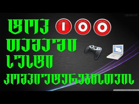 ტოპ 100 თამაში სუსტი კომპიუტერებისთვის