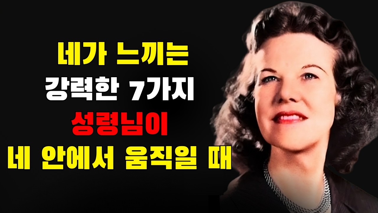성령이 당신 안에서 움직일 때 당신이 느끼는 강력한 7가지 | 캐서린 쿨만