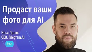 Торговля ДАННЫМИ как бизнес  - #43 ITCAST, Илья Орлов, Filegram.AI, CEO