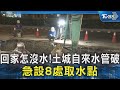 回家怎沒水! 土城自來水管破 急設8處取水點｜TVBS新聞 @TVBSNEWS02