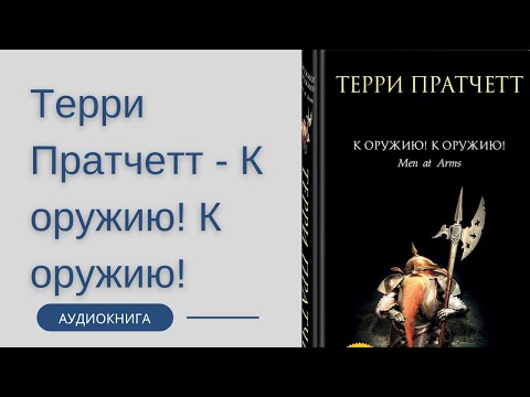 Аудиокнига Терри Пратчетт - К оружию! К оружию!