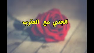 توافق الابراج الرجل   الجدي  مع المرأة  العقرب