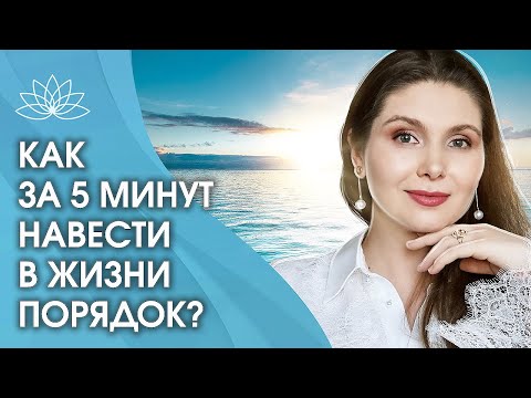 Как навести порядок в своей жизни? Как за 5 минут навести в жизни порядок?