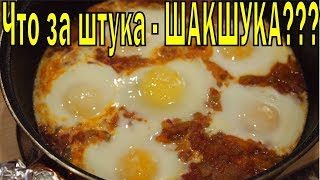 ШАКШУКА!!! - Глазунья по-израильски!!! ШАКШУКА!!! - Глазунья по-израильски!!!