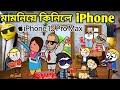 মামনিয়ে কিনিলে iPhone💥🔥😃🥳🫰। Assamese Cartoon । iPhone 15 Pro Max । Bojen