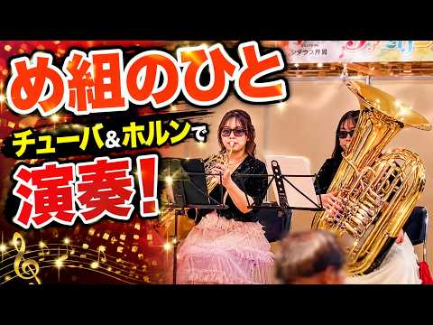 ホルンとチューバで『め組のひと』