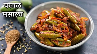 Parwal Masala In Hindi | рдкрд░рд╡рд▓ рдорд╕рд╛рд▓рд╛ | Pointed Gourd Masala Recipe | Patol Recipe | Chef Kapil