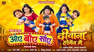 Aayen Bayen Sayen | CG Movie | I Became Crazy | Raj Verma, Dhanesh, Elsa, Aradhana, Pranav Jha