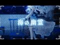 海の幽霊 - Spirits of the sea / 米津玄師 covered by 渉海よひら🫧