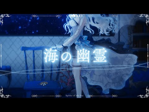 海の幽霊 - Spirits of the sea / 米津玄師 cover【🫧】