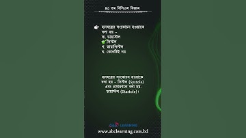 ৪৩তম বিসিএসের বিজ্ঞান অংশের সমাধান | BCS Science | ABC Learning