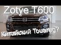 Zotye T600 Обзор Тест-драйв Китайский VW Touareg?