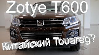 Zotye T600 Обзор Тест-драйв Китайский VW Touareg?