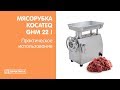 Мясорубка с системой Enterprise (1 нож + 1 решетка) Kocateq GHM22I | Практическое использование