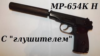 Обзор МР 654К Н с "глушителем"