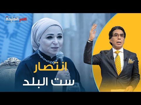شاهد في مصر النهاردة كم تكلفة عفش سيدة مصر الأولى مدام أنتصار بالأرقام معلومات من جوة عش الدبابير