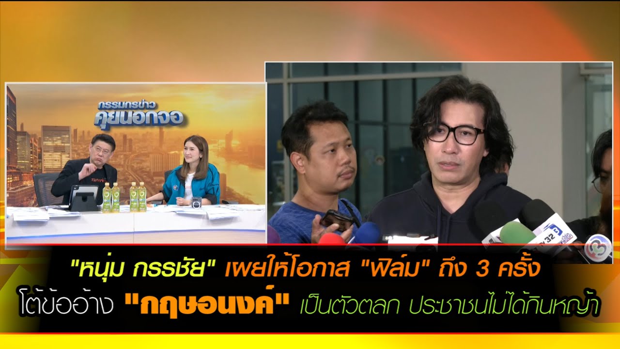 "หนุ่ม กรรชัย" โต้ข้ออ้าง "กฤษอนงค์" มองเป็นตัวตลก คนดูไม่ได้กินหญ้า เผยให้โอกาส "ฟิล์ม"ถึง 3 ครั้ง