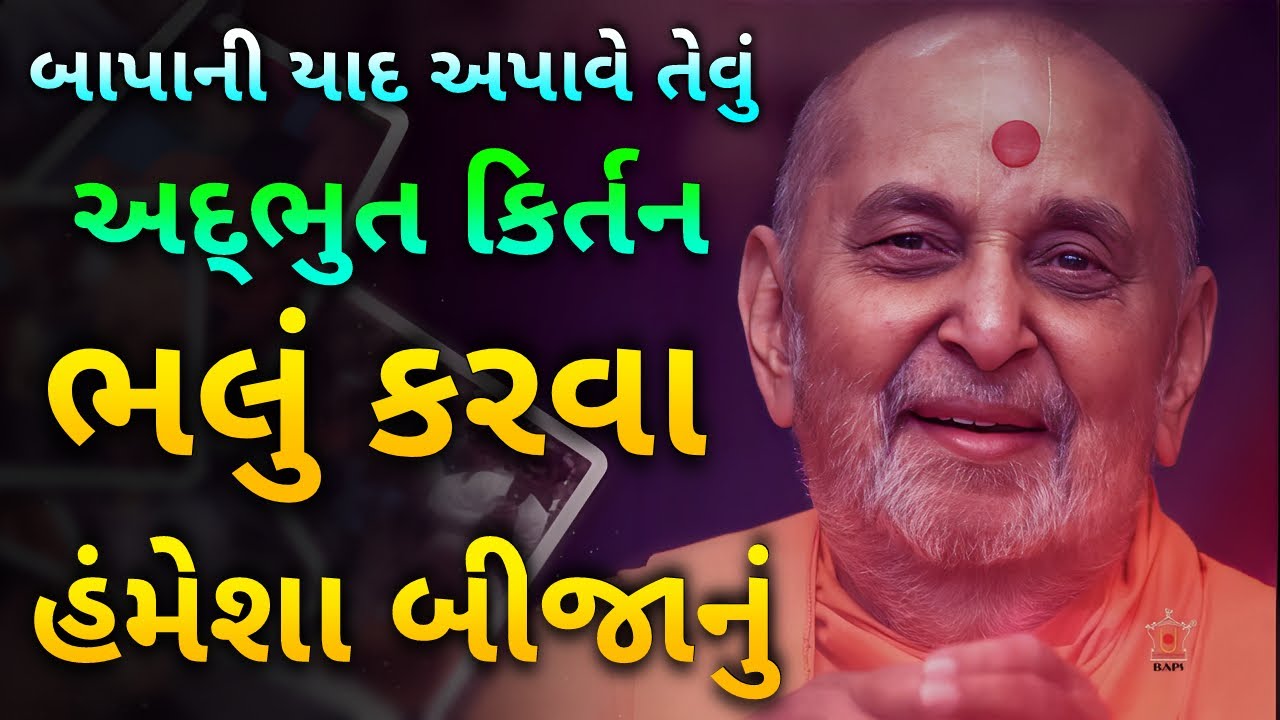 ભલું કરવા હંમેશા બીજાનું - Bhalu Karva Hamesha Bijanu - BAPS New Kirtan 2025 - Pramukh Swami Maharaj