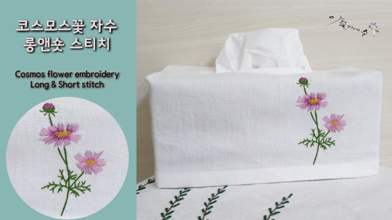 [프랑스자수] 코스모스꽃 티슈커버 자수놓기 롱앤숏스티치 Long & short stitch 아뜰리에수,야생화자수