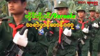 Video thumbnail of "သရာဲပှာန္ဆာန္ဂကူ-ဂံင္ဆာန္#karaoke#mon karaoke#ဒြက္မန္ ကိြင္ကိြဳက္"