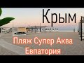 Евпатория. Обзор пляжа Супер Аква