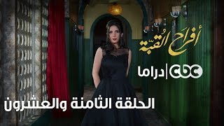 أفراح القبة | الحلقة الثامنة والعشرون