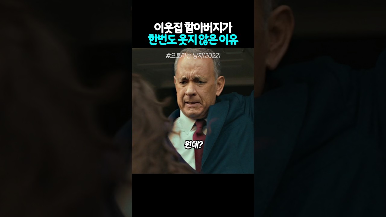 이웃집 할아버지가 한번도 웃지 않은 이유