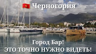 🇲🇪 Черногория город Бар! ЭТО ТОЧНО НУЖНО ВИДЕТЬ!