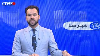 Arezo, Farsi News 6:30 P.M 26/09/2021 آرزو، خبر دری