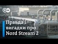 "Північний потік-2": 5 міфів про трубу | DW Ukrainian