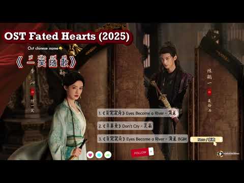 Part2 OST Fated Hearts 一笑随歌 Yīxiào Suí Gē 2025 更新中