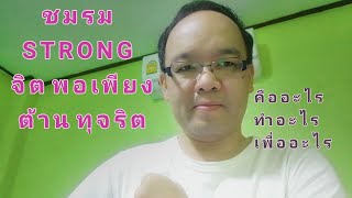 ชมรม​ STRONG​ ​จิต​พอเพียง​ต้าน​ทุจริต​สังกัดหน่วยงานใด มีบทบาทหน้าที่อย่างไร