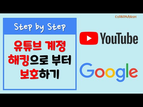 YouTube 계정 안전하게 관리하기 보호하기 Google 구글 2단계 인증 설정 해제하기 