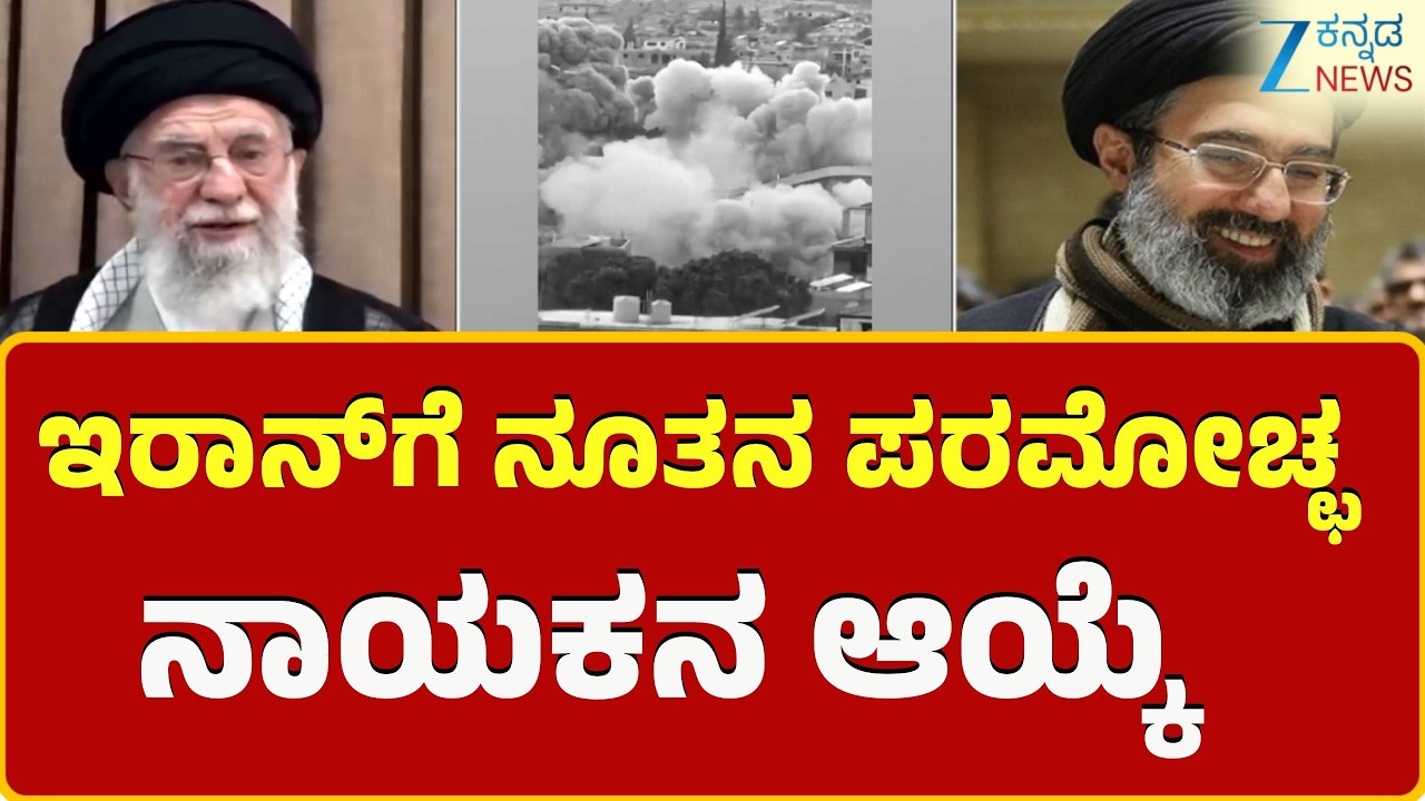 Ali Khamenei | ಖಮೇನಿ ಉತ್ತರಾಧಿಕಾರಿಯಾಗಿ ಮೊಜ್ತಾಬಾ ಖಮೇನಿ