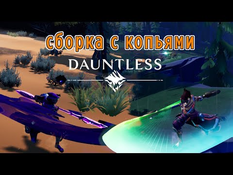 Dauntless сборка с копьями