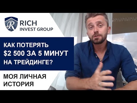 Как потерять 2 500 долларов за 5 минут на трейдинге? Моя история. Ошибки в трейдинге