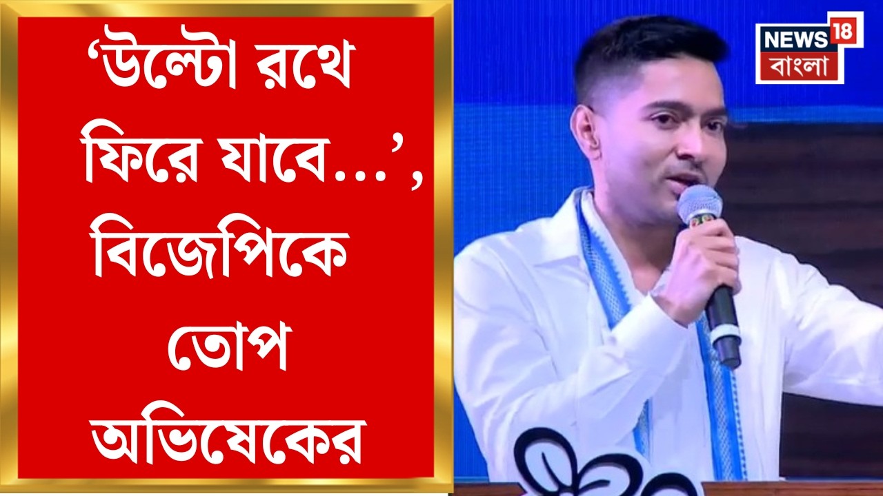 Abhishek Banerjee | 'রথ যখন যাবে, বলবেন আমাদের টাকা আটকে রেখেছেন', বার্তা অভিষেকের | Bangla News