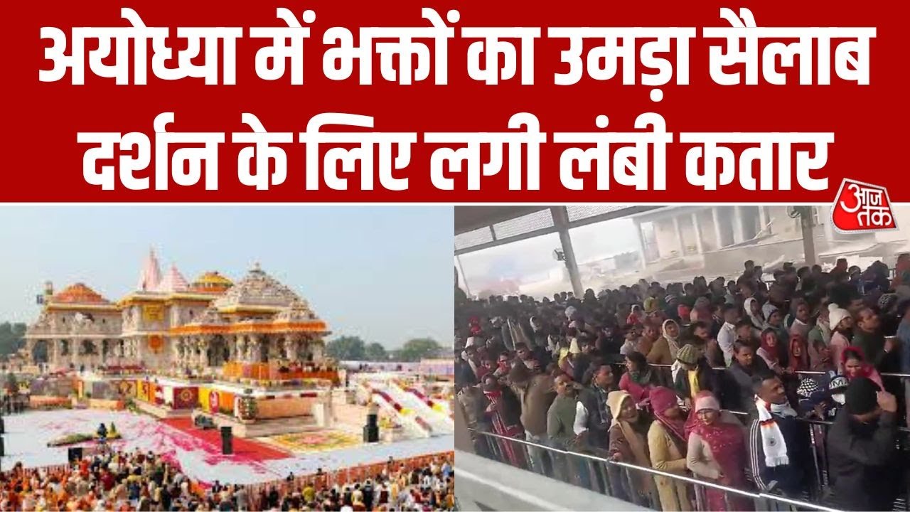New Year 2026 पर Ayodhya Ram Mandir में भक्तों की भारी भीड़, दर्शन के लिए लगी लंबी कतारें | Aaj Tak