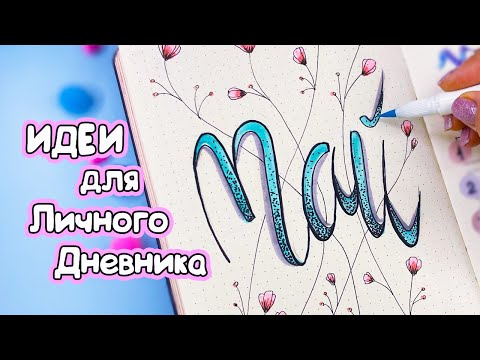 Май - Идеи оформления для Личного Дневника Часть 119! Bullet journal MAY setup 2023