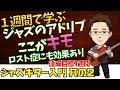 【2】恐怖のロスト症も改善!小節感の把握とは?ジャズギタービギナーシリーズ