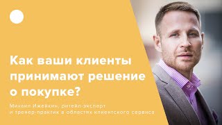 Как ваши клиенты принимают решение о покупке?