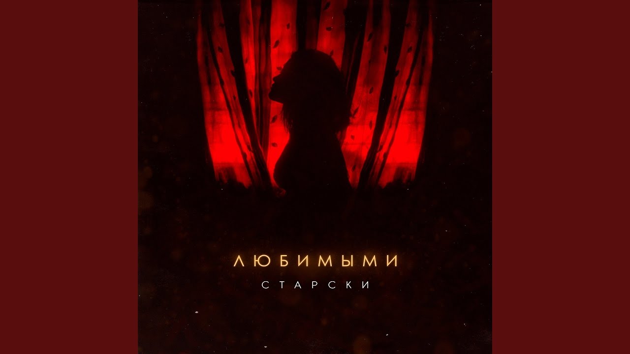 Любимыми - YouTube