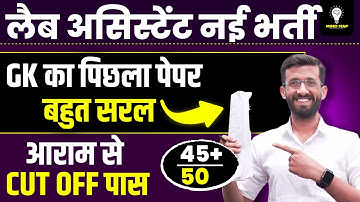 लैब असिस्टेंट नोटिफिकेशन l Lab Assistant new vacancy notification | MADAN SIR