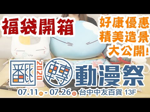 【動不動就開箱】台中中友翻轉動漫祭參上！好康優惠、福袋開箱揭露│Muse木棉花