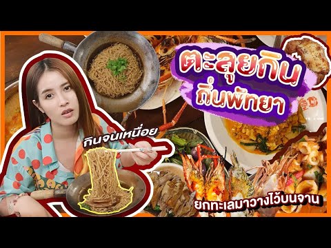 ตะลุยกินร้านเด็ดพัทยา จัดเต็ม 4 วัน 3 คืน | first click
