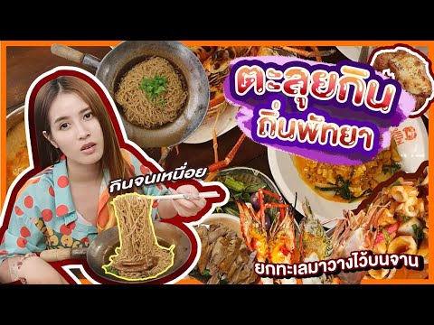 ตะลุยกินร้านเด็ดพัทยา จัดเต็ม 4 วัน 3 คืน  | first click